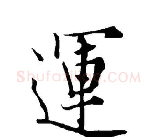 运字欧阳询毛笔行书写法,摘自欧阳询毛笔行书作品
