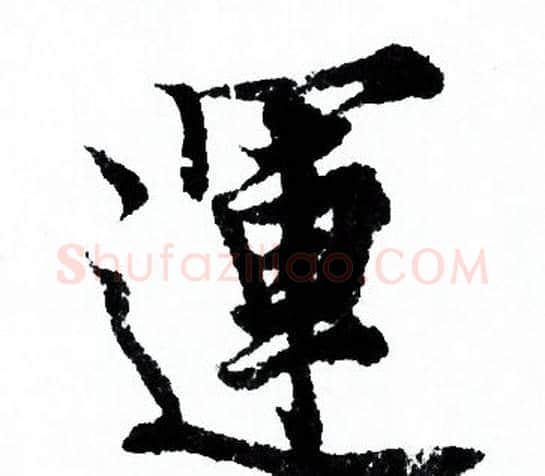 運字欧阳询毛笔行书写法,摘自欧阳询毛笔行书作品