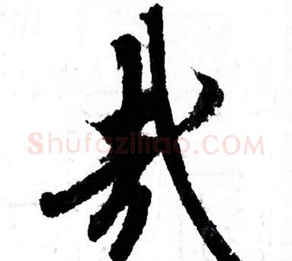 哉字欧阳询毛笔行书写法,摘自欧阳询毛笔行书作品