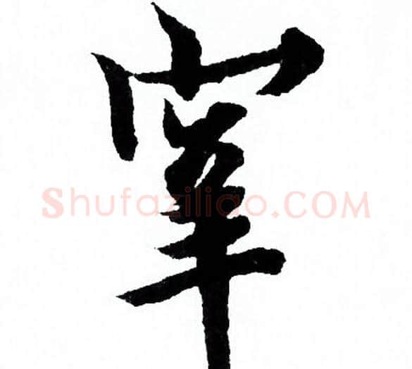 宰字欧阳询毛笔行书写法,摘自欧阳询毛笔行书作品