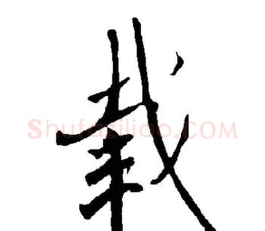 载字欧阳询毛笔行书写法,摘自欧阳询毛笔行书作品