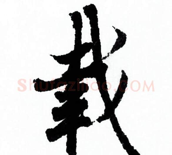 載字欧阳询毛笔行书写法,摘自欧阳询毛笔行书作品
