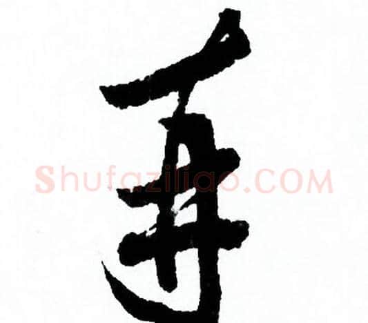 再字欧阳询毛笔行书写法,摘自欧阳询毛笔行书作品