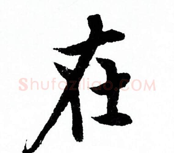 在字欧阳询毛笔行书写法,摘自欧阳询毛笔行书作品