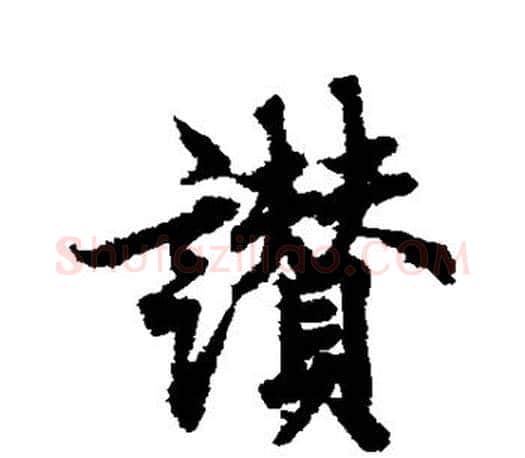 赞字欧阳询毛笔行书写法,摘自欧阳询毛笔行书作品