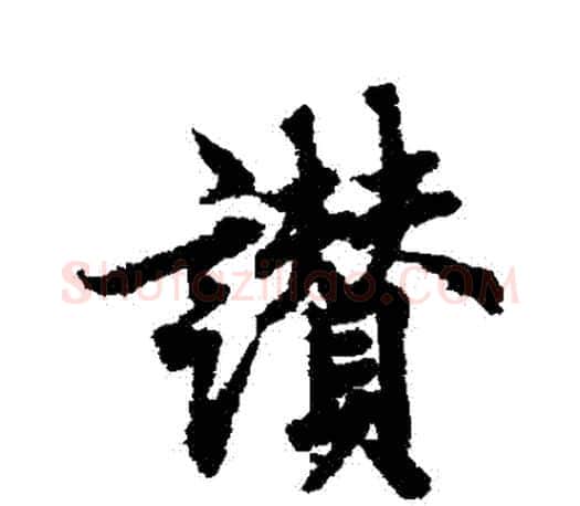 贊字欧阳询毛笔行书写法,摘自欧阳询毛笔行书作品