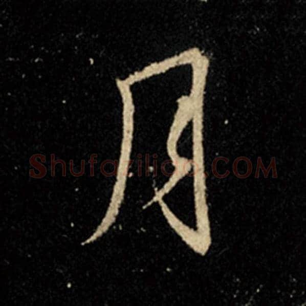 王羲之毛笔行书月字的写法,摘自王羲之书法作品怀仁集王羲之圣教序