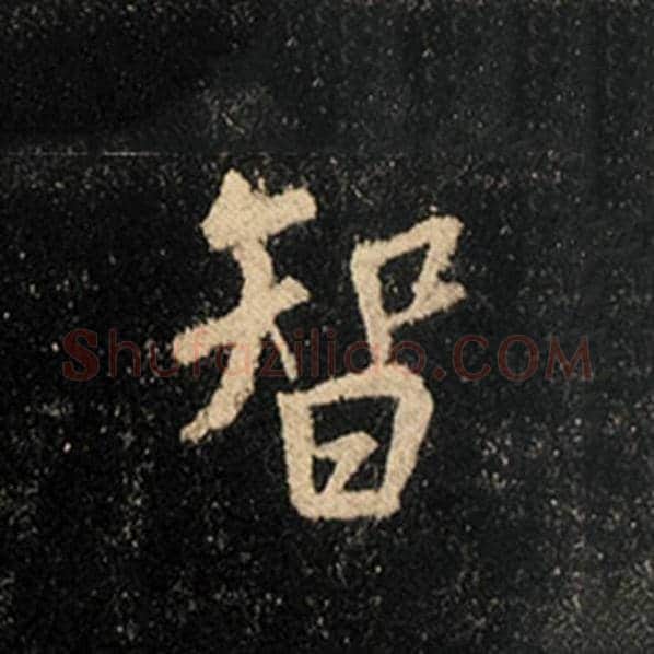 王羲之毛笔行书智字的写法,摘自王羲之书法作品怀仁集王羲之圣教序