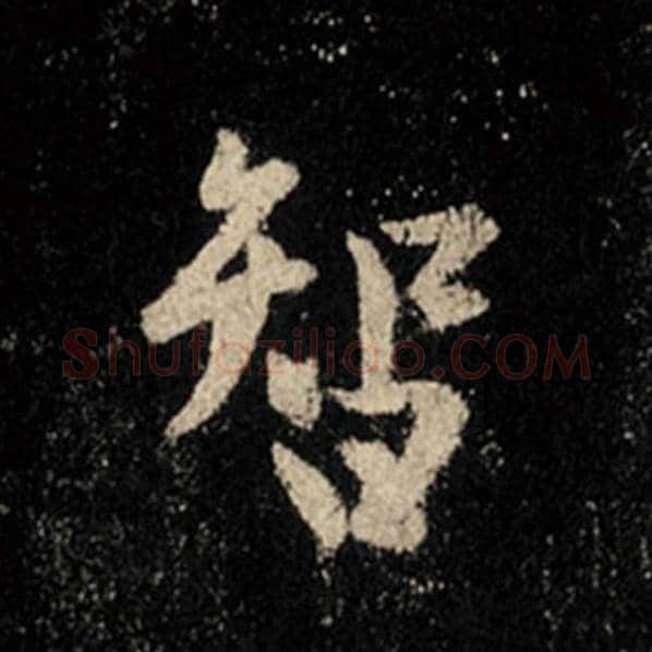 王羲之毛笔行书智字的写法,摘自王羲之书法作品怀仁集王羲之圣教序