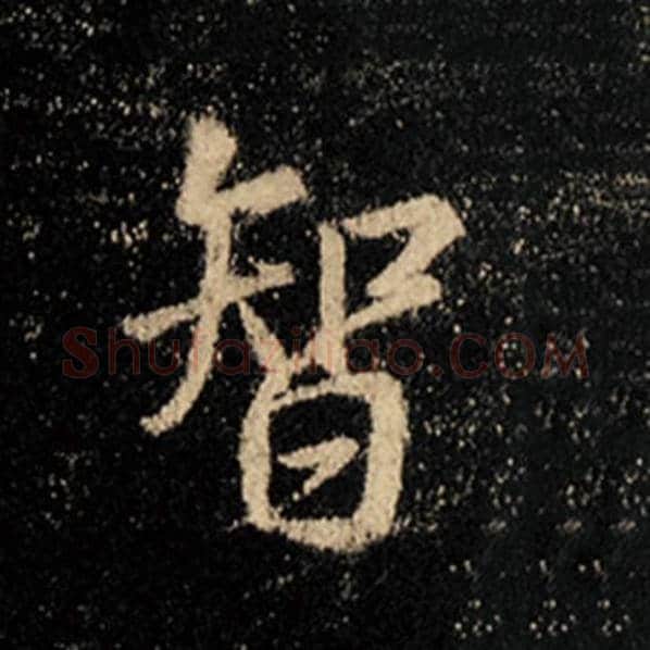 王羲之毛笔行书智字的写法,摘自王羲之书法作品怀仁集王羲之圣教序