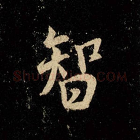 王羲之毛笔行书智字的写法,摘自王羲之书法作品怀仁集王羲之圣教序