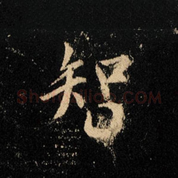 王羲之毛笔行书智字的写法,摘自王羲之书法作品怀仁集王羲之圣教序