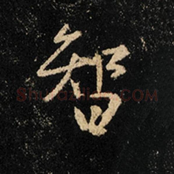王羲之毛笔行书智字的写法,摘自王羲之书法作品怀仁集王羲之圣教序