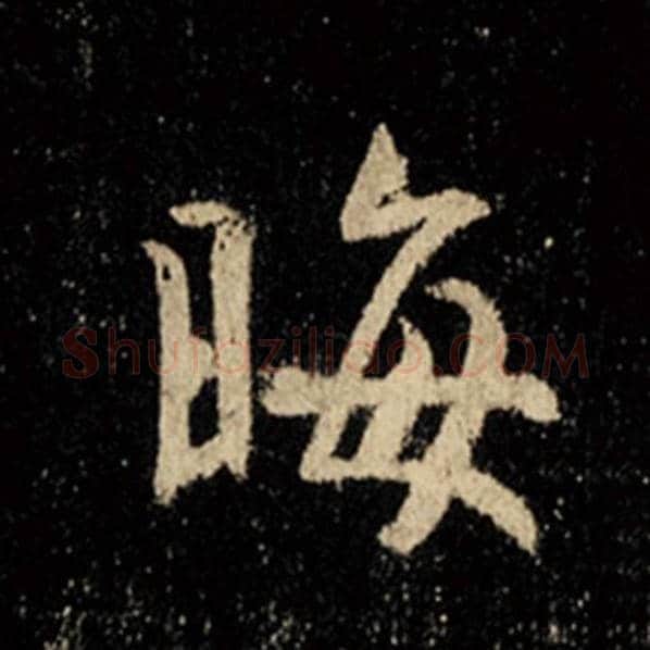 王羲之毛笔行书晦字的写法,摘自王羲之书法作品怀仁集王羲之圣教序
