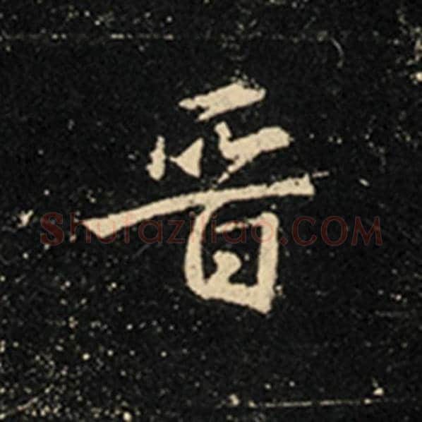 王羲之毛笔行书晋字的写法,摘自王羲之书法作品怀仁集王羲之圣教序