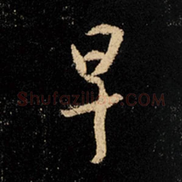 王羲之毛笔行书早字的写法,摘自王羲之书法作品怀仁集王羲之圣教序