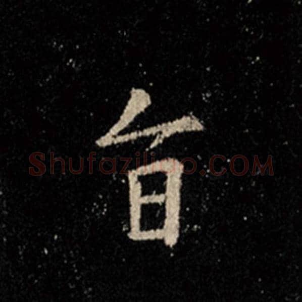 王羲之毛笔行书旨字的写法,摘自王羲之书法作品怀仁集王羲之圣教序