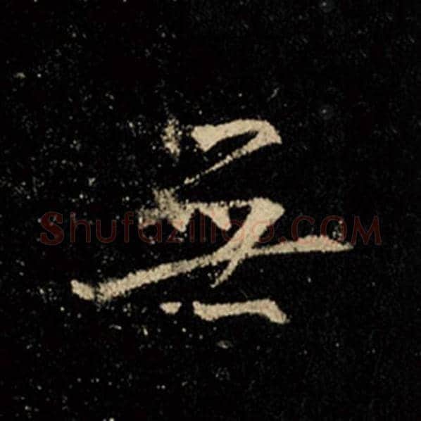 王羲之毛笔行书无字的写法,摘自王羲之书法作品怀仁集王羲之圣教序
