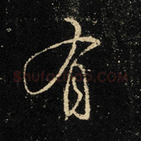 王羲之毛笔行书有字的写法,摘自王羲之书法作品怀仁集王羲之圣教序