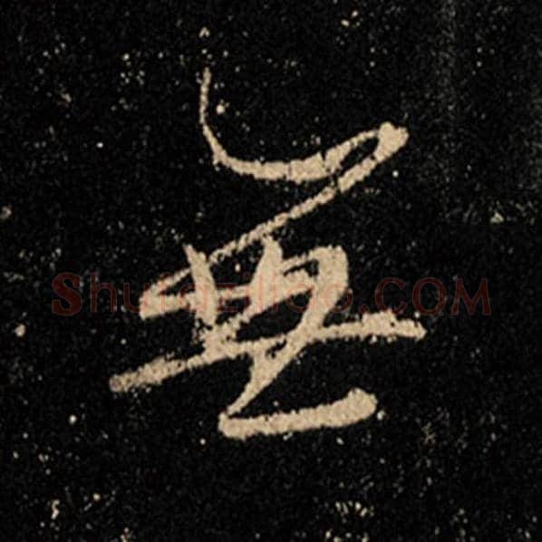 王羲之毛笔行书无字的写法,摘自王羲之书法作品怀仁集王羲之圣教序