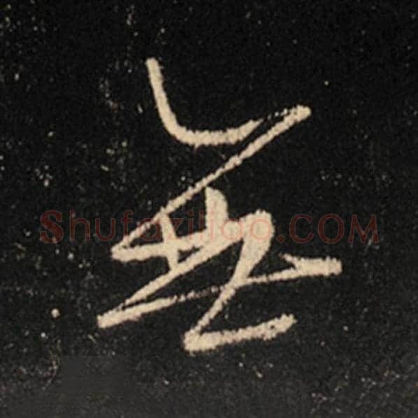 王羲之毛笔行书无字的写法,摘自王羲之书法作品怀仁集王羲之圣教序