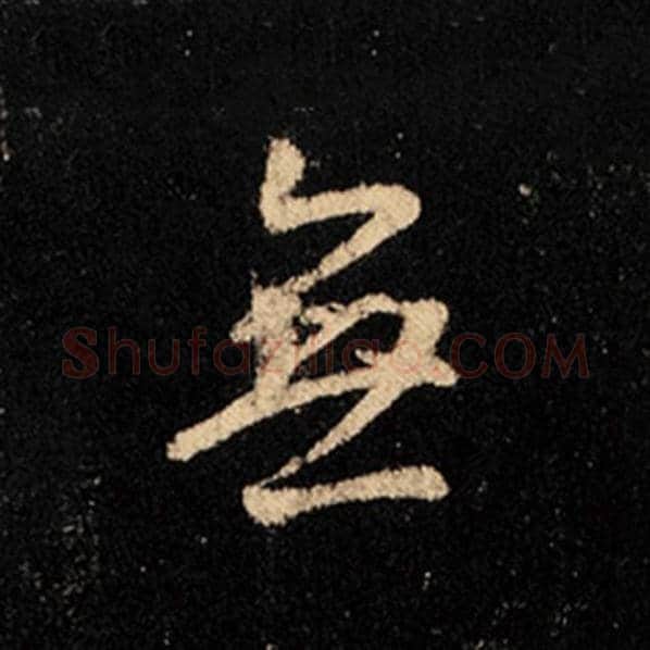 王羲之毛笔行书无字的写法,摘自王羲之书法作品怀仁集王羲之圣教序