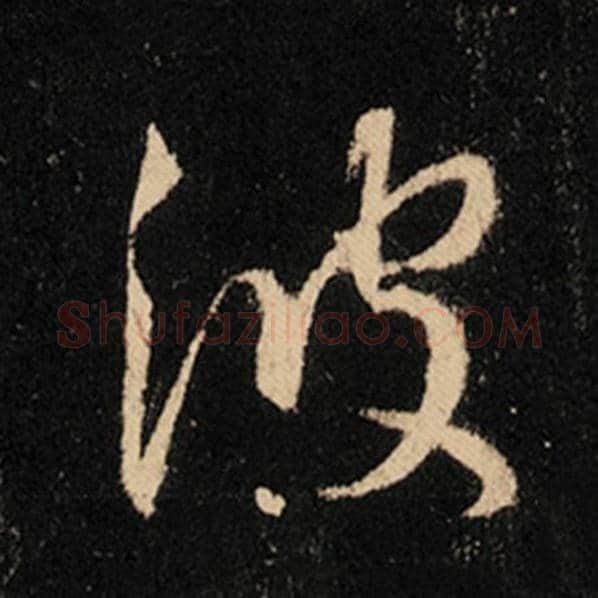 王羲之毛笔行书波字的写法,摘自王羲之书法作品怀仁集王羲之圣教序
