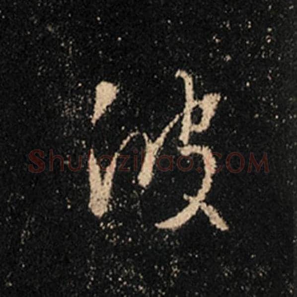 王羲之毛笔行书波字的写法,摘自王羲之书法作品怀仁集王羲之圣教序
