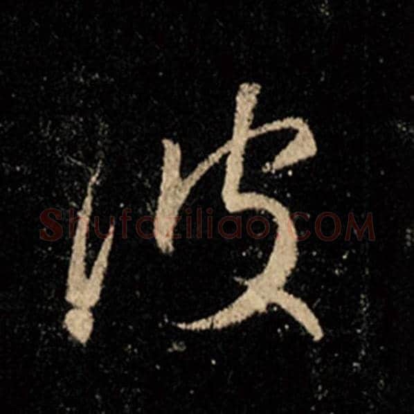 王羲之毛笔行书波字的写法,摘自王羲之书法作品怀仁集王羲之圣教序