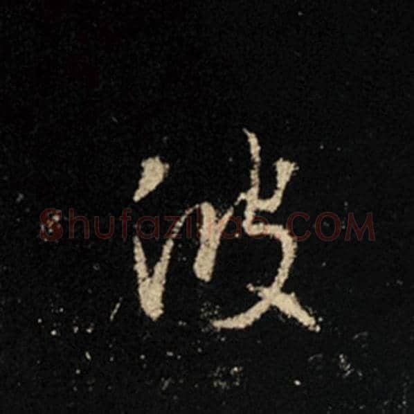王羲之毛笔行书波字的写法,摘自王羲之书法作品怀仁集王羲之圣教序