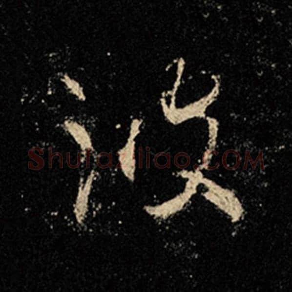 王羲之毛笔行书波字的写法,摘自王羲之书法作品怀仁集王羲之圣教序