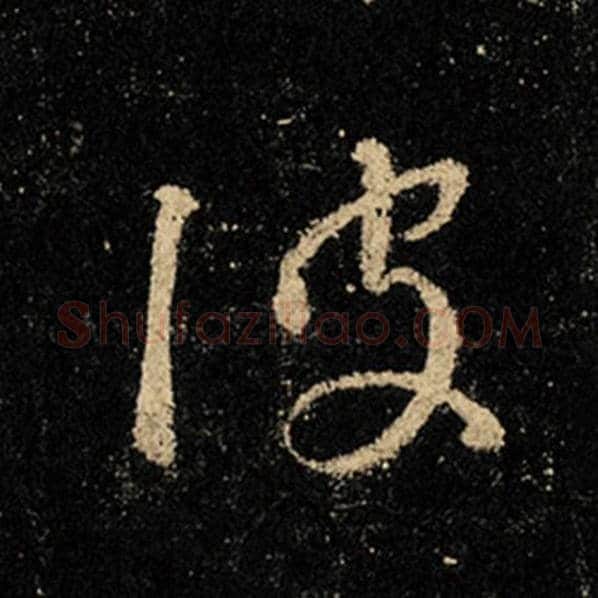 王羲之毛笔行书波字的写法,摘自王羲之书法作品怀仁集王羲之圣教序