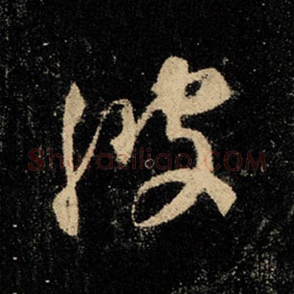 王羲之毛笔行书波字的写法,摘自王羲之书法作品怀仁集王羲之圣教序