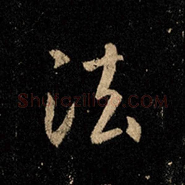 王羲之毛笔行书法字的写法,摘自王羲之书法作品怀仁集王羲之圣教序