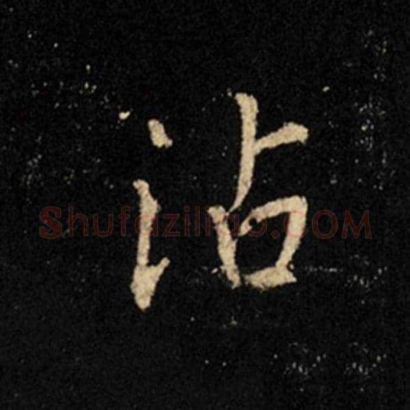 王羲之毛笔行书沾字的写法,摘自王羲之书法作品怀仁集王羲之圣教序