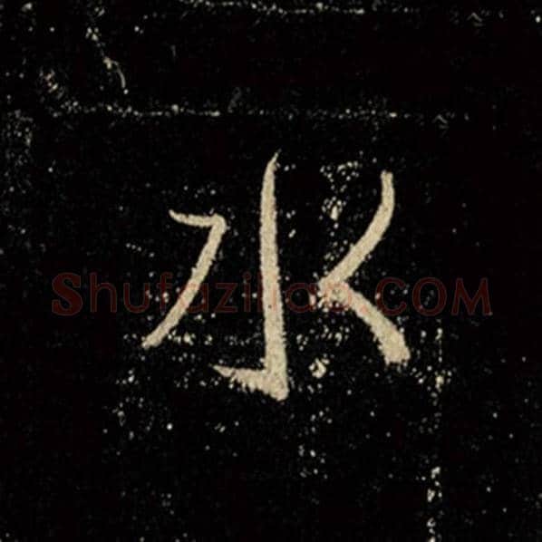 王羲之毛笔行书水字的写法,摘自王羲之书法作品怀仁集王羲之圣教序