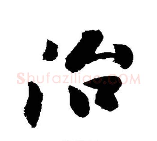 治字沈周毛笔行书书法写法,摘自沈周毛笔行书书法作品