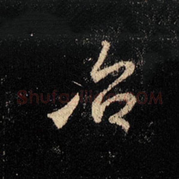 王羲之毛笔行书治字的写法,摘自王羲之书法作品怀仁集王羲之圣教序