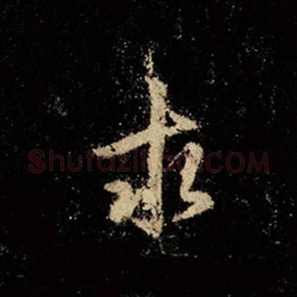 王羲之毛笔行书求字的写法,摘自王羲之书法作品怀仁集王羲之圣教序