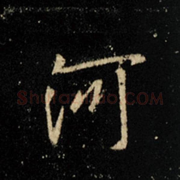 王羲之毛笔行书河字的写法,摘自王羲之书法作品怀仁集王羲之圣教序