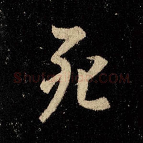王羲之毛笔行书死字的写法,摘自王羲之书法作品怀仁集王羲之圣教序