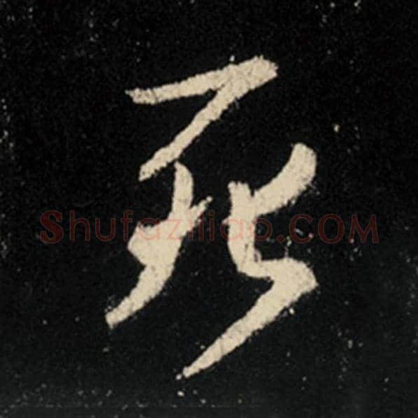 王羲之毛笔行书死字的写法,摘自王羲之书法作品怀仁集王羲之圣教序