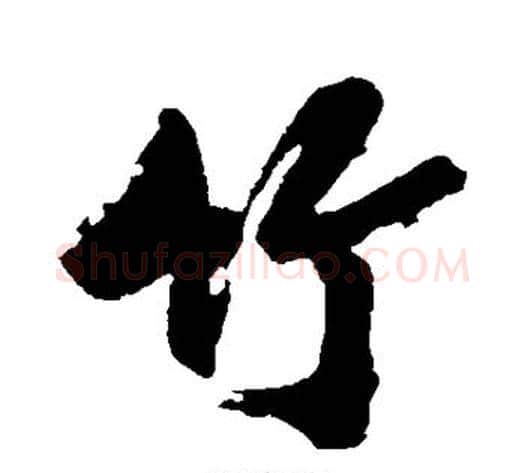 竹字沈周毛笔行书书法写法,摘自沈周毛笔行书书法作品