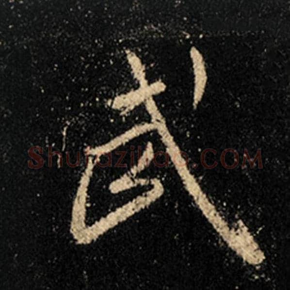 王羲之毛笔行书武字的写法,摘自王羲之书法作品怀仁集王羲之圣教序