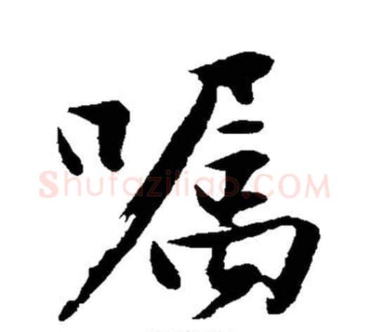 嘱字沈周毛笔行书书法写法,摘自沈周毛笔行书书法作品