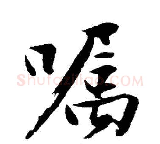 囑字沈周毛笔行书书法写法,摘自沈周毛笔行书书法作品