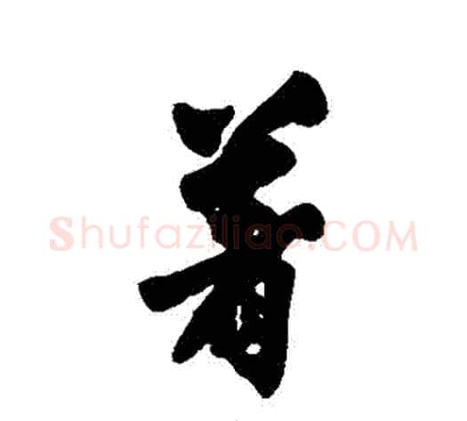 著字沈周毛笔行书书法写法,摘自沈周毛笔行书书法作品