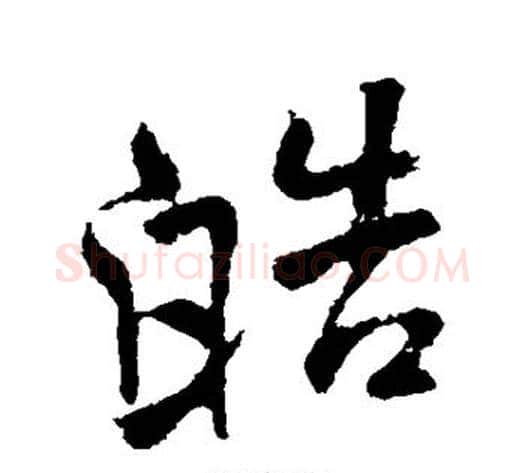 皓字米芾毛笔行书书法写法,摘自米芾毛笔行书书法作品