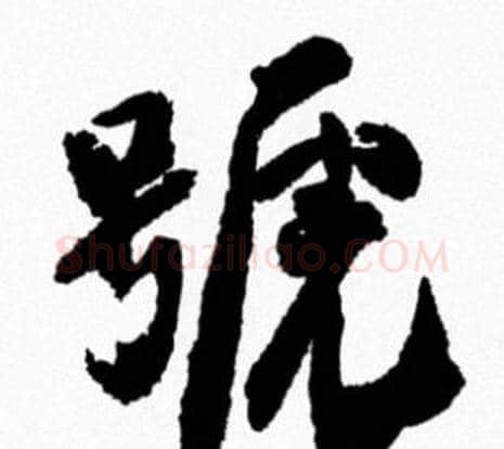 號字米芾毛笔行书书法写法,摘自米芾毛笔行书书法作品