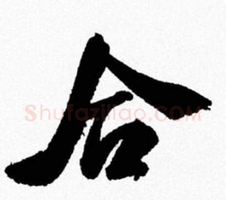 合字米芾毛笔行书书法写法,摘自米芾毛笔行书书法作品